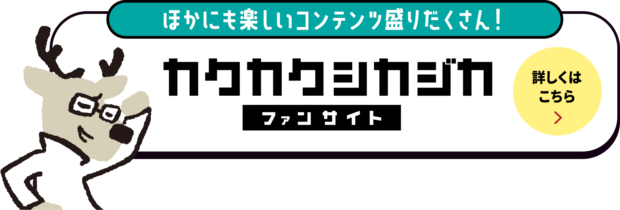 カクシカと遊ぼうリンク