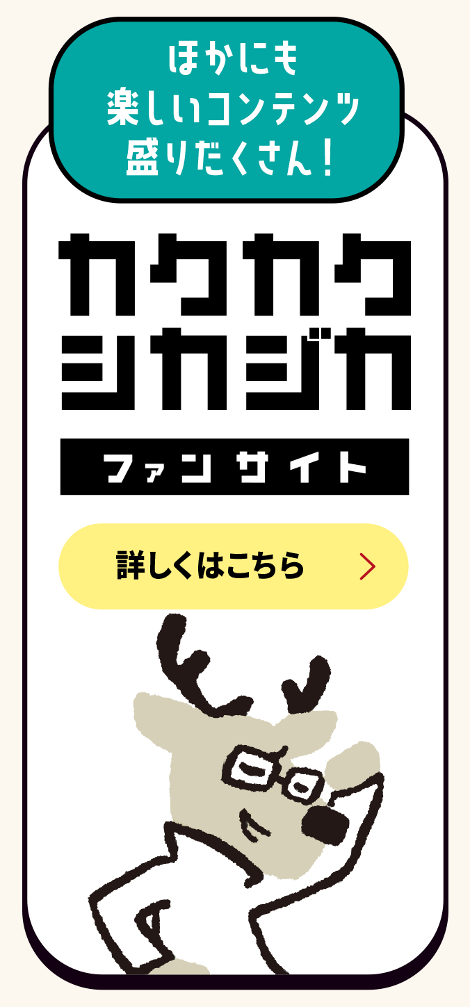 カクシカと遊ぼうリンク