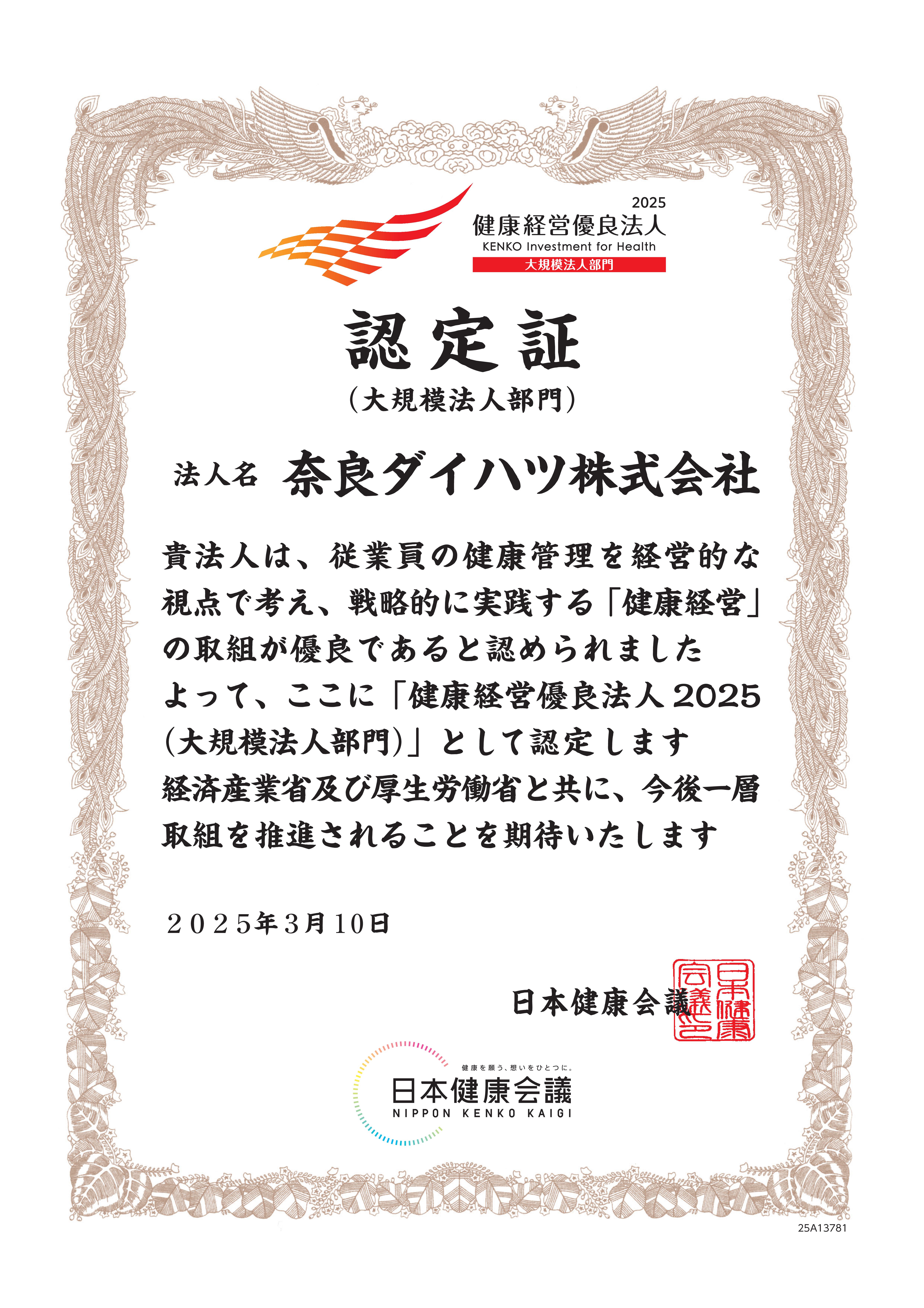 健康経営優良法人 認定証