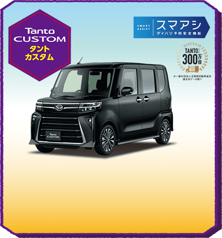 タントカスタム