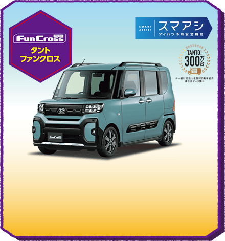 大初夢フェア | 奈良ダイハツ株式会社