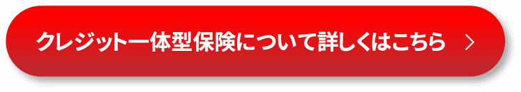 クレジット一体型保険