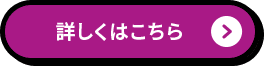 詳しくはこちら