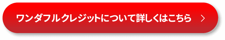 ワンダフルクレジット