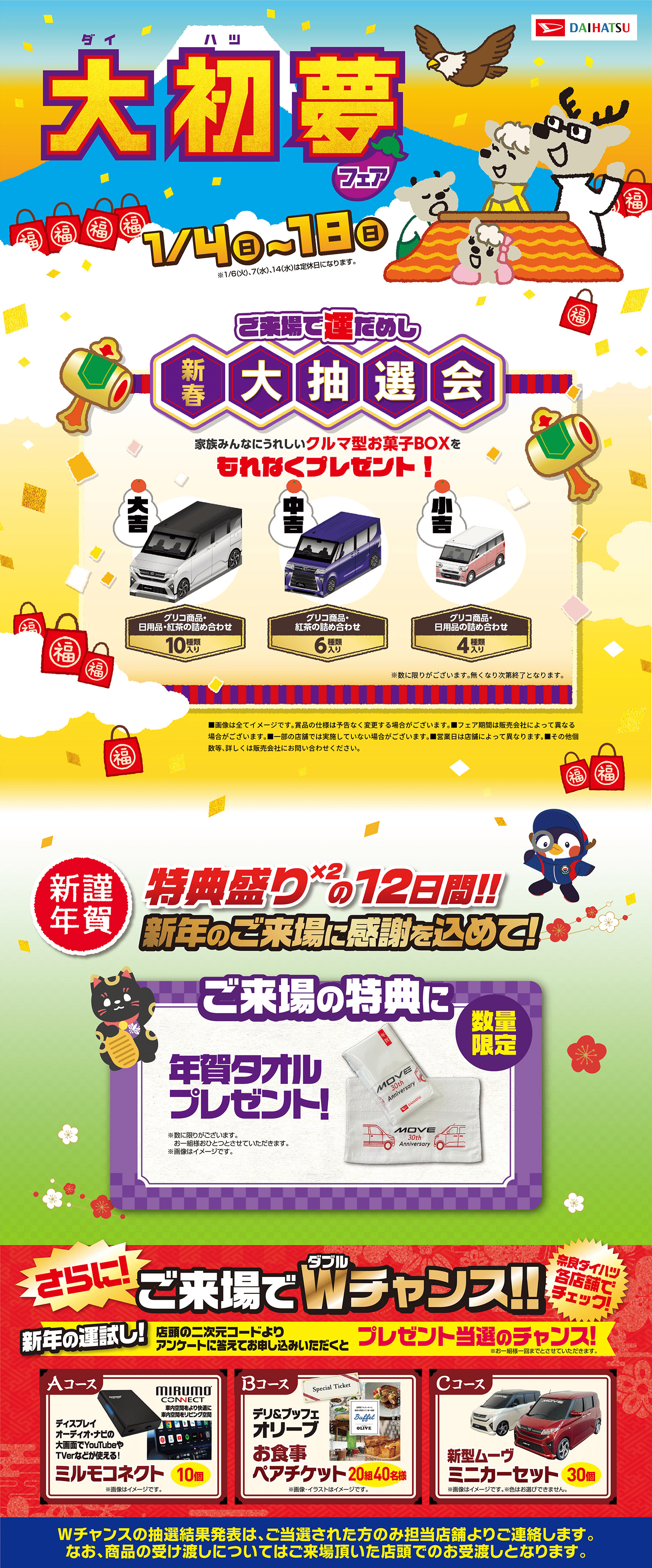 奈良ダイハツの大初夢フェア