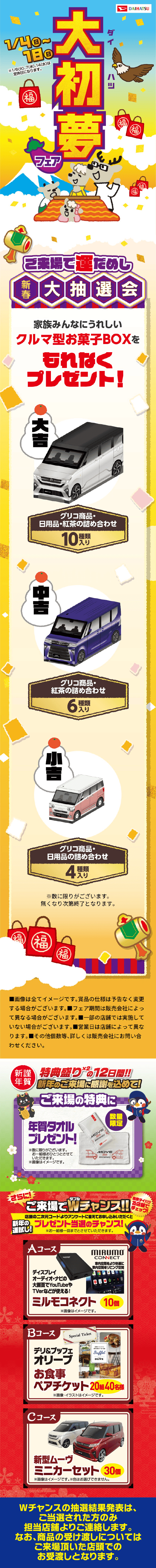 奈良ダイハツの大初夢フェア