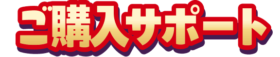 ご購入サポート