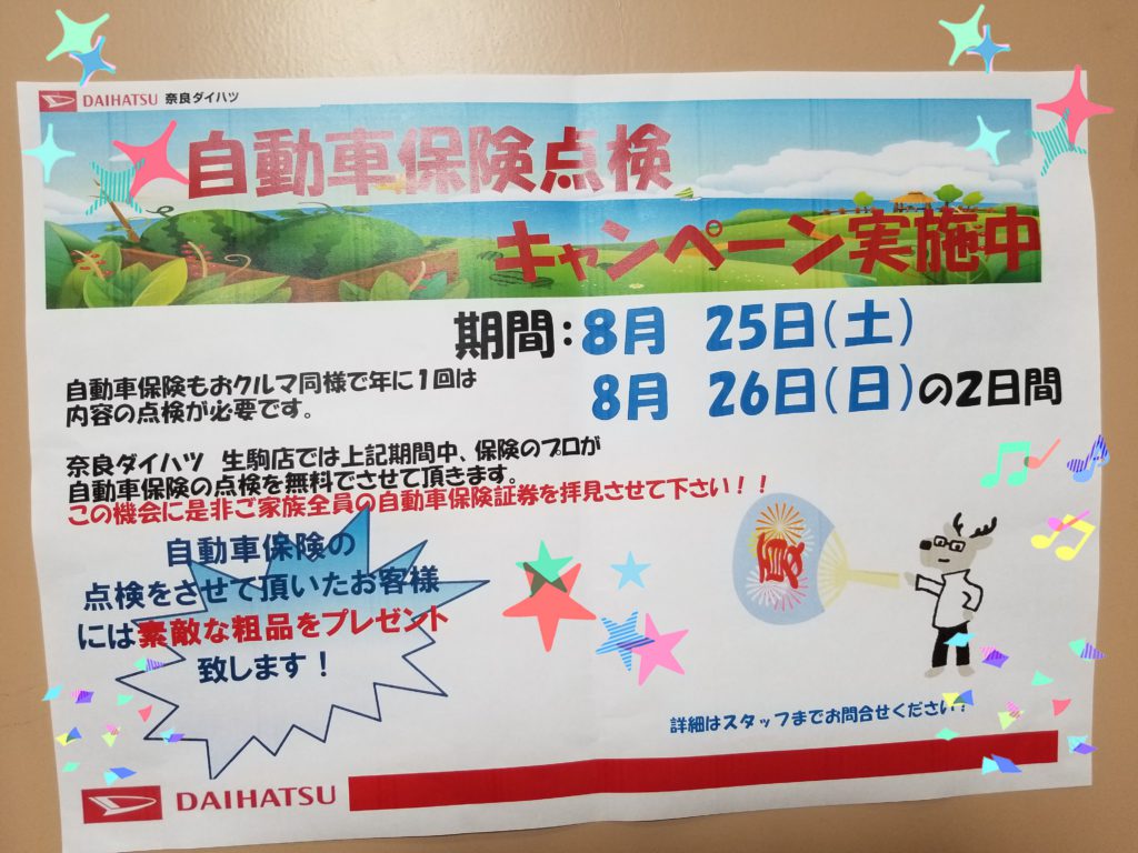 自動車保険点検キャンペーンのご案内 奈良ダイハツ株式会社