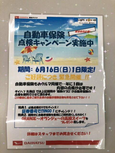 保険の点検 してますか 奈良ダイハツ株式会社
