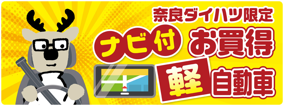 奈良ダイハツ株式会社