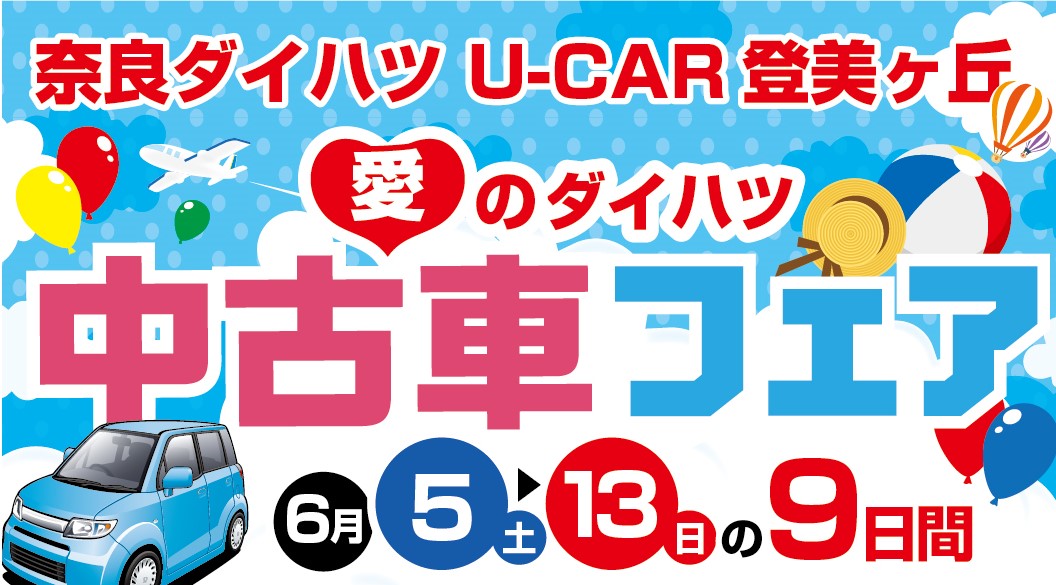 愛のダイハツ 中古車フェア 奈良ダイハツ株式会社