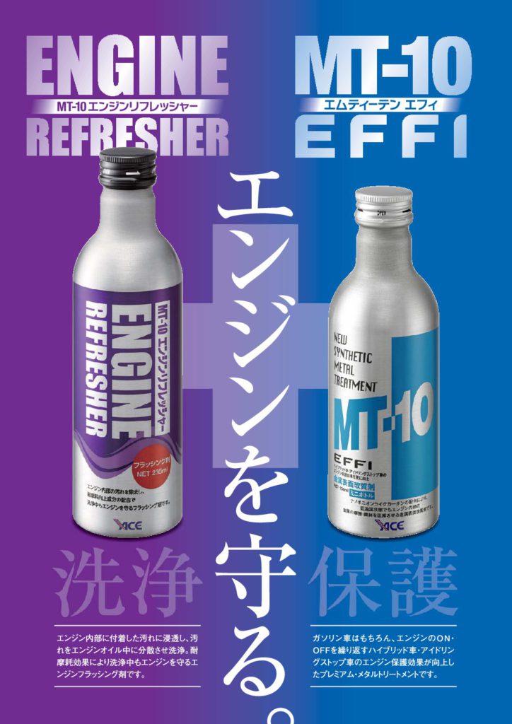 オイル添加剤MT10 EFFI - メンテナンス