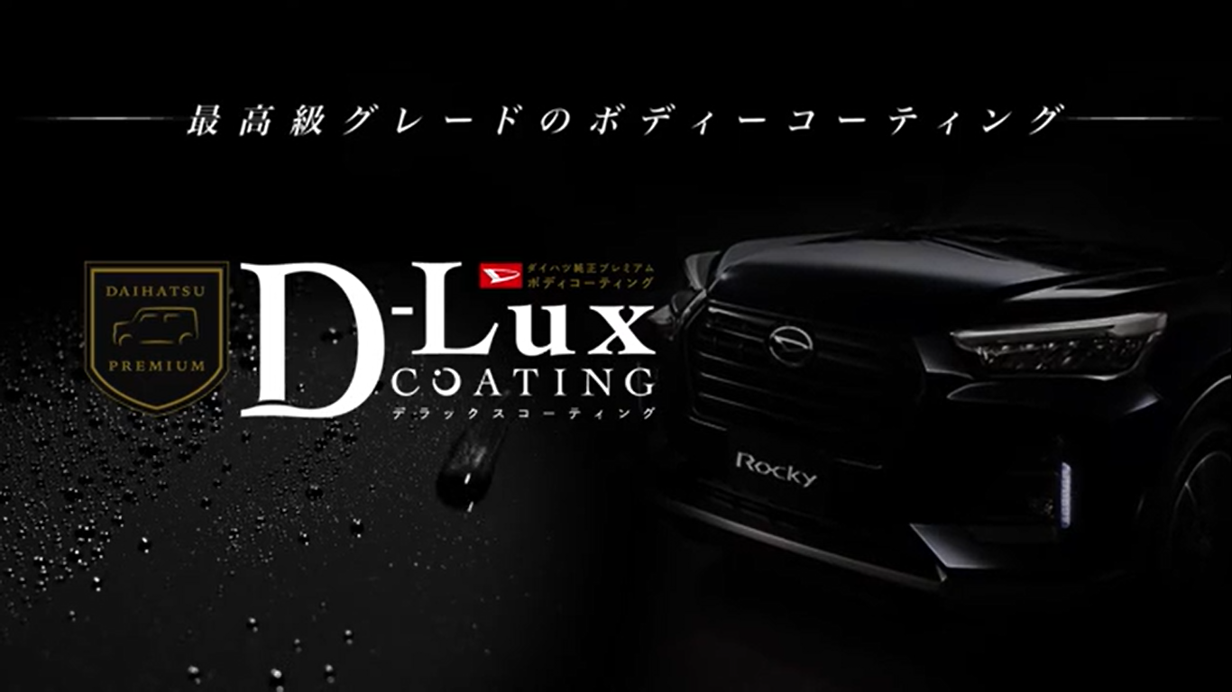 D-Lux デラックス コーティング