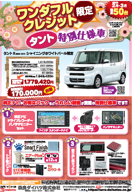 得をしたい方限定！タント・タントカスタム、限定50台特別仕様車販売開始！！ | 奈良ダイハツ株式会社