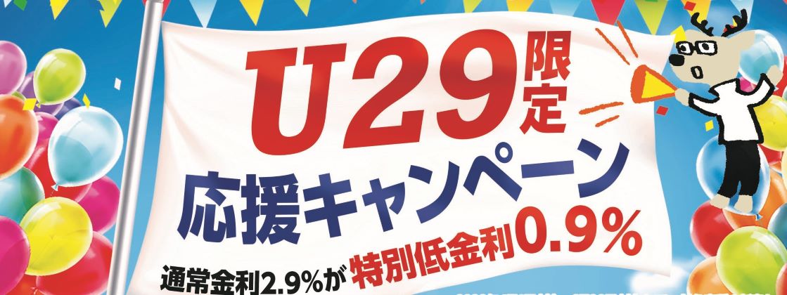 U29限定応援キャンペーン