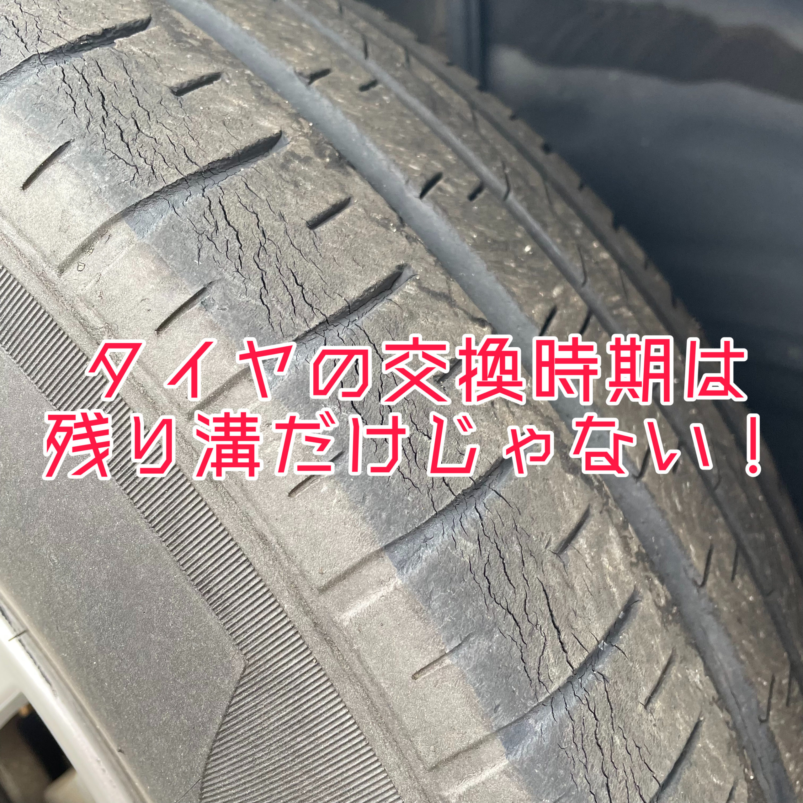 つい見逃してしまう、タイヤの交換時期。みなさんは知っていますか？ | 奈良ダイハツ株式会社 こんにちは！ U-CAR登美ヶ丘です(^^♪  今回はタイトルにもある通りタイヤについてです。 雨...  https://nara-daihatsu.co.jp/u-car-tomigaoka146150