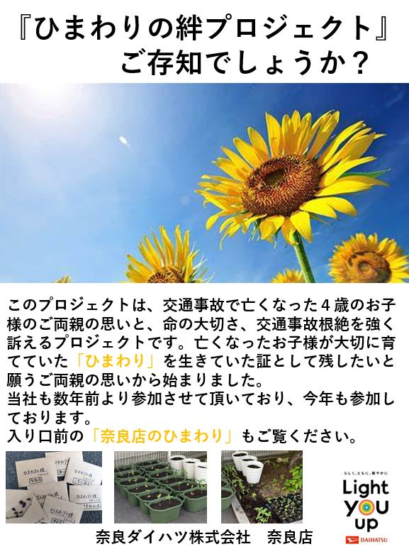 2024年ひまわりの絆プロジェクト | 奈良ダイハツ株式会社