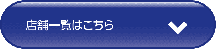 店舗一覧はこちら