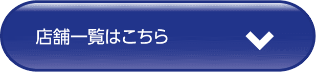 店舗一覧はこちら