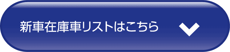 新車在庫車リストはこちら