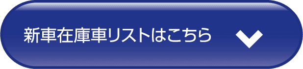 新車在庫車リストはこちら