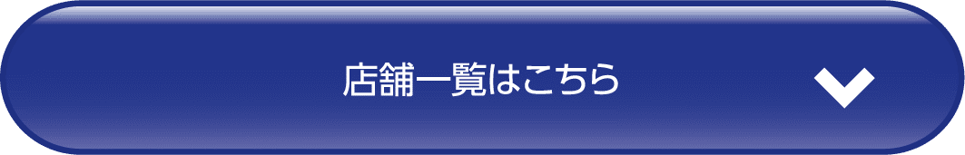 店舗一覧はこちら