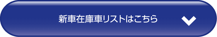 在庫車リストはこちら