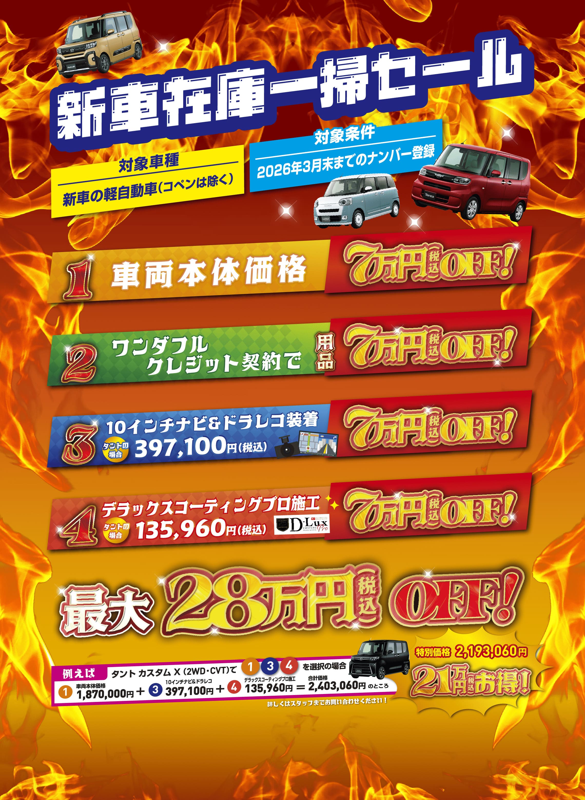 新車在庫一掃セール