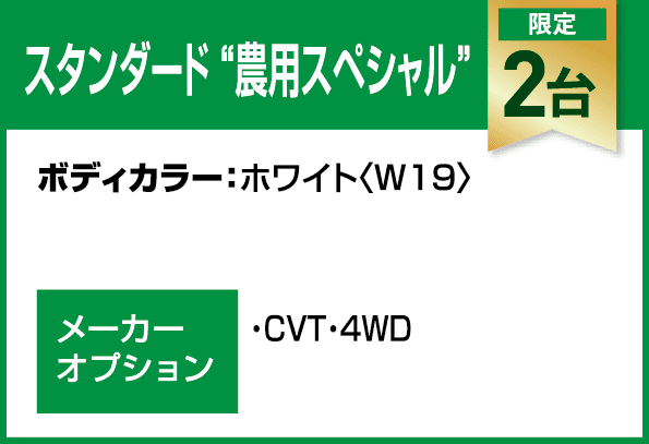 スタンダード“農用スペシャル”