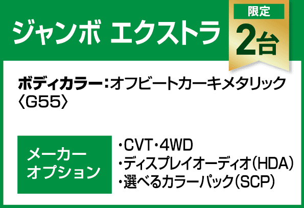 ジャンボ エクストラ