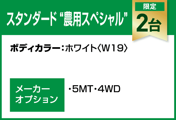 スタンダード“農用スペシャル”
