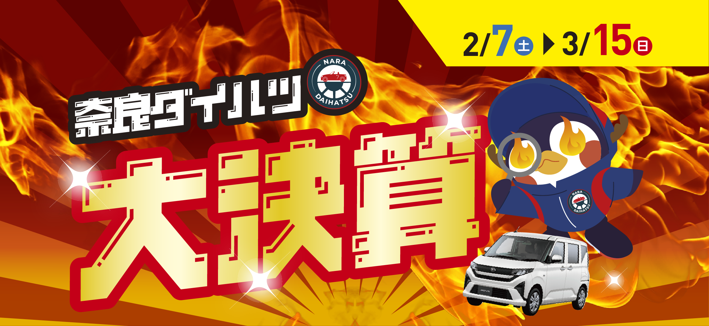 奈良ダイハツ大決算