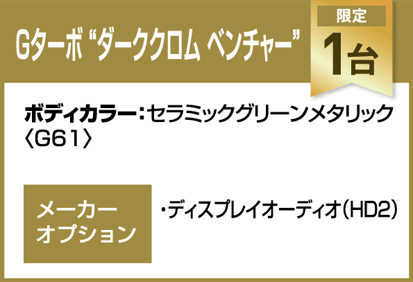 Gターボ“ダーククロム ベンチャー”