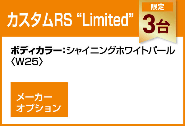 カスタムRS“Limited”