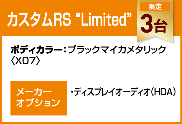 カスタムRS“Limited”