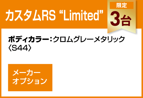カスタムRS“Limited”