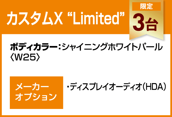 カスタムX“Limited”
