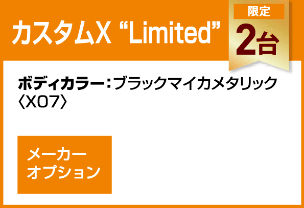 カスタムX“Limited”
