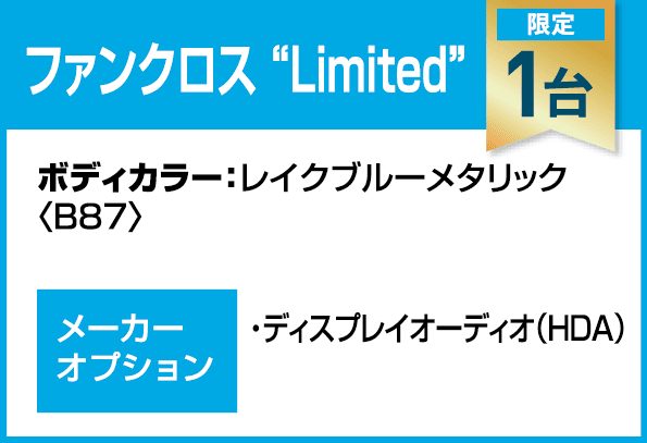 ファンクロス“Limited”