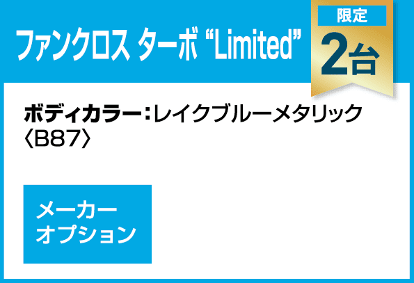 ファンクロスターボ“Limited”