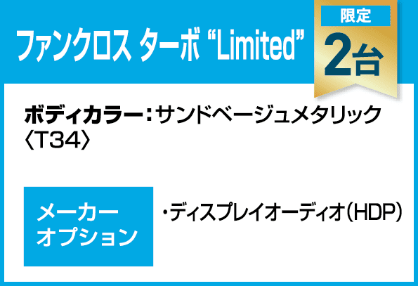 ファンクロスターボ“Limited”