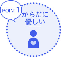 からだに優しい