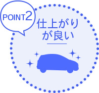 仕上がりが良い