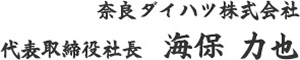 奈良ダイハツ株式会社 代表取締役社長 海保力也