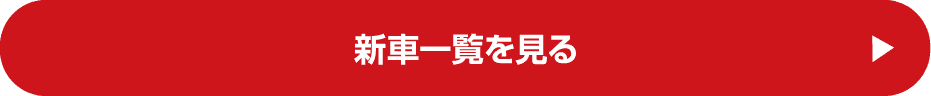 新車一覧を見る