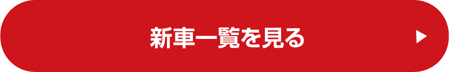 新車一覧を見る