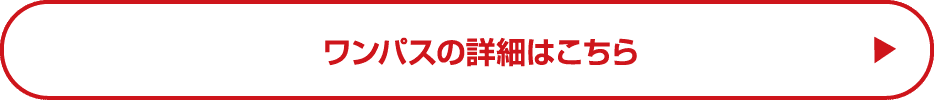 ワンパスの詳細はこちら