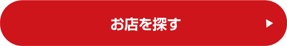 お店を探す