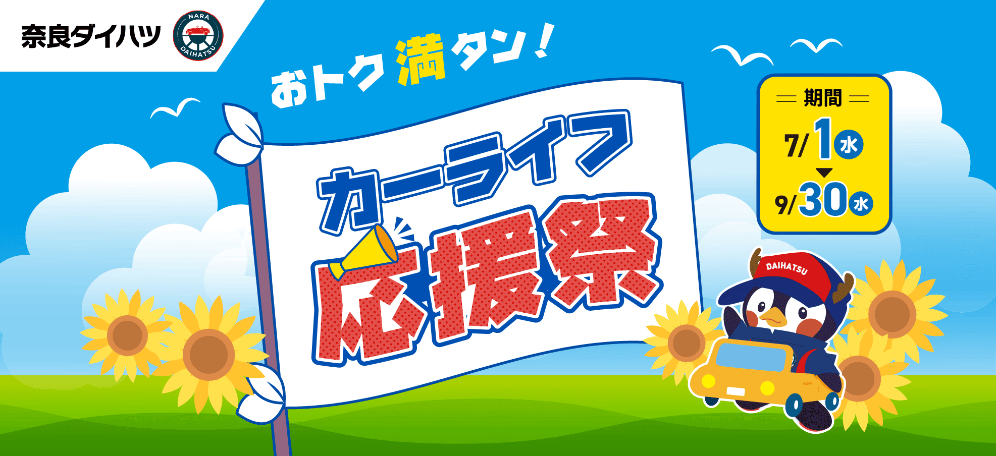 おトク満タン！カーライフ応援祭