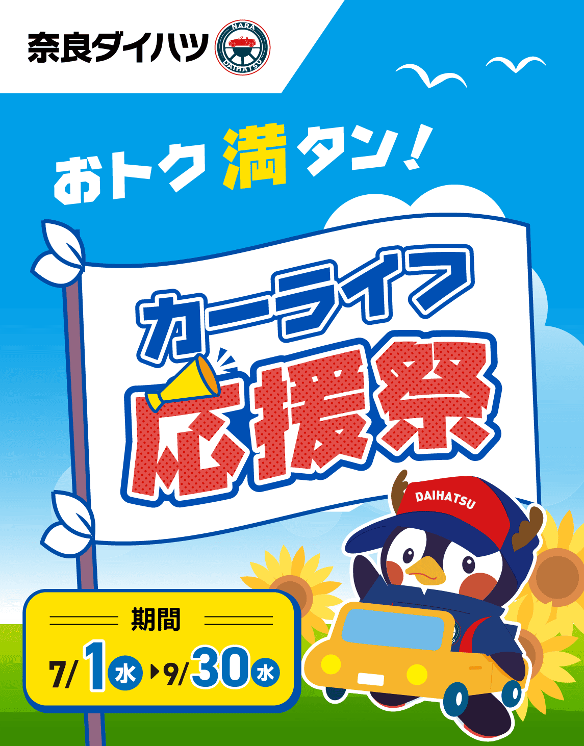 おトク満タン！カーライフ応援祭
